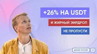 Зарабатываем 26% годовых и получаем мощный эирдроп гайд на Solstice и Cyphereth