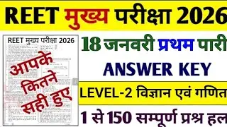 reet level 2 science maths Answer Key 2026/Reet 18 January Fist Pari answer key/Reet Answer Key 2026