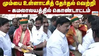 Mumbai Election | மும்பை உள்ளாட்சித் தேர்தல் வெற்றி- கமலாலயத்தில் கொண்டாட்டம்