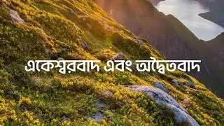 একেশ্বরবাদ না অদ্বৈতবাদ? কোনটি সেরা? Monotheism vs Advaita Vedanta Explained.Monotheism vs Advaita.