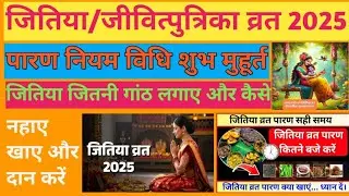 जितिया /जीवित्पुत्रिका व्रत 2025 में पारण कैसे करे| नहाए खाए दान के नियम क्या है । पूजा कैसे करे।।