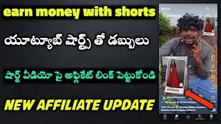 How to make money with youtube shorts in telugu | youtube affiliate program in telugu
