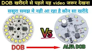 DOB खरीदने से पहले यह video जरूर देखना | Normal DOB  🆚 Alfa DOB |