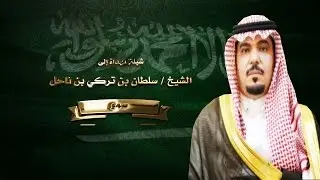 شيلة مهداة للشيخ / سلطان بن تركي بن ناحل كلمات ماجد بن مهل السليمي أداء المنشد محمد السمين