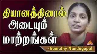 தியானத்தினால் அடையும் மாற்றங்கள் | Changes in Self through Meditation | Gomathy Nandagopal