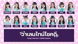 CGM48 &ndash; วาเลนไทน์โชคดี (Onegai Valentine) [Color Coded Lyrics TH/RM/EN]