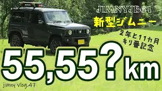 【新型ジムニーJB64vlog】走行距離55,55○kmノントラブル/キリ番記念/Jimnyでどこまでも/vlog47