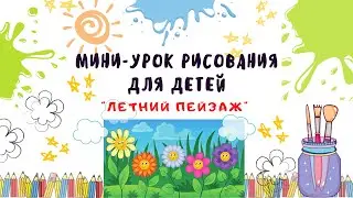Урок рисования для детей 