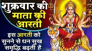 MORNING BHAJAN - शुक्रवार स्पेशल चमत्कारी माता आरती | ॐ जय अम्बे गौरी | MATA RANI AARTI, BHAJAN