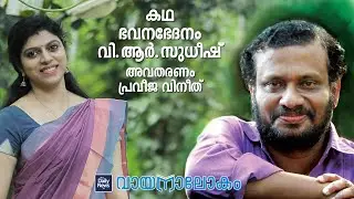 Daily News Vayanalokam - 7 | Bhavanabedhanam | V. R. Sudheesh | Malayalam Short Stories