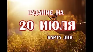 Гадание на 20 июля 2021 года. Карта дня. Таро Небо и Земля.