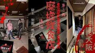 [心霊]映りすぎ!?危険な場所？廃墟飲食店　はや山荘【第3話】大阪編