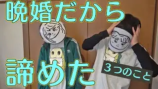 【晩婚】アラフォー結婚で諦めた３つのこと