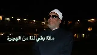 هل يهجر المسلمون حب الدنيا وكراهية الموت .