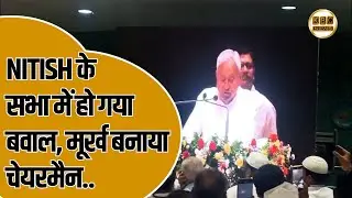 PATNA में बिहार राज्य मदरसा बोर्ड के शताब्दी समारोह में NITISH कुमार का हो गया विरोध || KBC NEWS