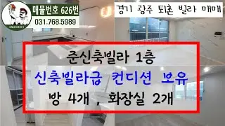 [NO.626]관음리에 위치한 준신축빌라 1층이에요@신축빌라급 컨디션을 가지고 있습니다@버스정류장과 도보로 1분 거리에 위치하고 있어요@[코털부동산][준신축빌라][빌라매매]