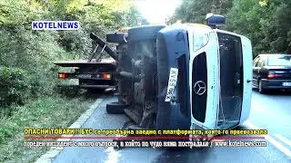 Платформа с качен върху нея голям бус се преобърнаха край Котел / www.kotelnews.com