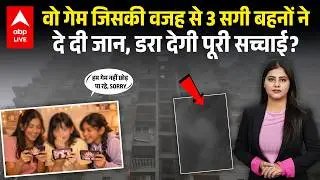 Ghaziabad Sister Case: गेम की वजह से  तीन बहनों ने दे दी जान,  ये सच्चाई आपको हिलाकर रख देगी!