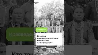 Ингерманландия &mdash; историческое название территории современных Петербурга и Ленобласти