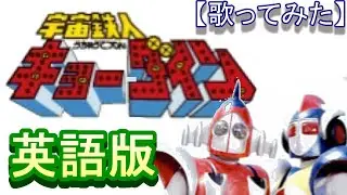 「宇宙鉄人キョーダイン」英語版【歌ってみた】