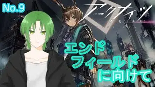 【#アークナイツ 】〘No.9〙4章進める！！　#vtuber 【緑夜ミド】