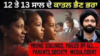 12 ਤੇ 13 ਸਾਲ ਦੇ ਕਾਤਲ ਭੈਣ ਭਰਾ#crime story #CatherineAndCurtis
