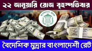 Today's Bangladeshi foreign exchange rate (22/01/26) Today's currency rate in Bangladesh //Money ...