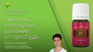 Эфирные масла YOUNG lIVING (Янг Ливинг) смесь R.C. свободное дыхание, от простуды
