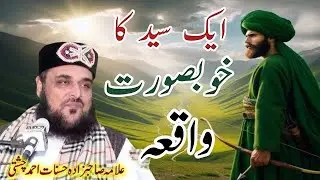 Ek sayyad ka waqia||اک سید کا واقعہ||Alama Hasnat Ahmad Chishti||New Beautiful Byaan||New 2025
