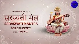 Saraswati Mantra for Students - सरस्वती मन्त्र | Saraswati Mantra For Study | Bhakti Song | S. Music
