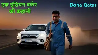 Doha Qatar एक इंडियन वर्कर की कहानी | Gulf Xpert Qatar