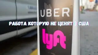Работа которую не ценят в Miami Uber и Lyft | Выживание в США работая в такси Убер Майами