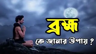 ব্রহ্ম জ্ঞান লাভ করার উপায় ? 🔴 Live.