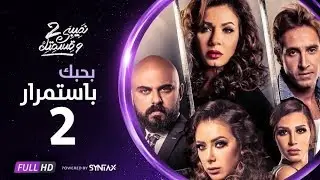 مسلسل نصيبي وقسمتك | حدوتة بحبك باستمرار الحلقة الثانية ج2 | أحمد صلاح حسني و نجلاء بدر