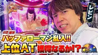 【示唆連発なのに苦戦！バッファローマン乱入で奇跡の大逆転を目指して上位ATなるか？】レビンのオーラス2＜後編＞【スマスロキン肉マン～7人の悪魔超人編～】