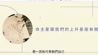 #古典占星小教室：什麼是命主星？如何找出占星盤中的命主星