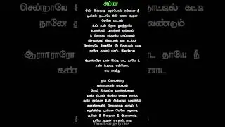 Aarariraro Song Lyrics tamil#lyrics |tamil songs lyrics|#shortfeed #shorttrending #amma #love