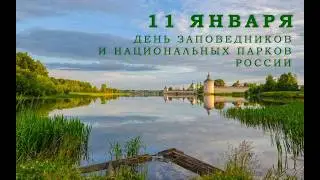 День заповедников и национальных парков России