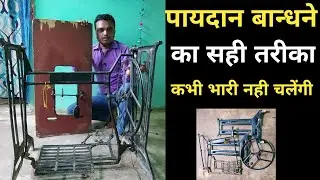 सिलाई मशीन स्टैंड फिटिंग| How to assemble sewing machine stand|sewing machine stand assembling video