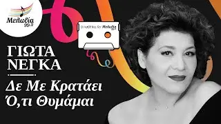 Γιώτα Νέγκα - Δε Με Κρατάει Ό,τι Θυμάμαι | Οι Κασέτες του Μελωδία | Μελωδία 99.2