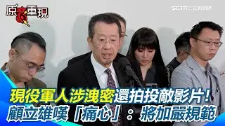 【#原音重現】1.25兆國防特別預算條例卡關！藍白擬自提版本　顧立雄：沒有必要！ 現役軍人涉洩密還拍投敵影片！顧立雄嘆「痛心」：九成案件多為自查發現 ｜三立新聞網 SETN.com