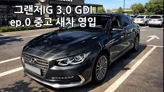 그랜저IG 3.0 GDI ep.01 중고 새차 영입