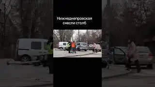 Снесли столб