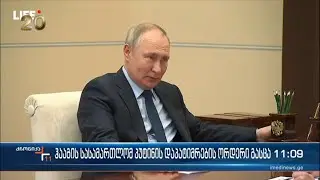 ჰააგის სასამართლომ პუტინის დაკავების ორდერი გასცა