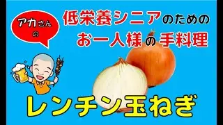 もう一品ほしい時に役立つレンチン玉ねぎです。熱を加えて塩味と旨味が加われば、それで十分に美味しい料理になるんですよ。