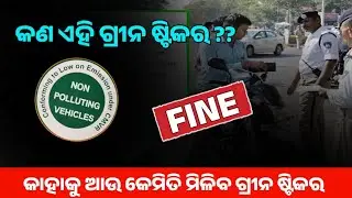 କେମିତି ପାଇବେ ସବୁଜ ଷ୍ଟିକର ? Green Striker Of PUC Certificate | No PUC, No Fuel | New Traffic Rules
