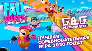 FALL GUYS &ndash; ЛУЧШАЯ СОРЕВНОВАТЕЛЬНАЯ ИГРА 2020? СЕЙЧАС БЕСПЛАТНО В PS PLUS! ГИК & ГИК РЕКОМЕНДУЕТ!