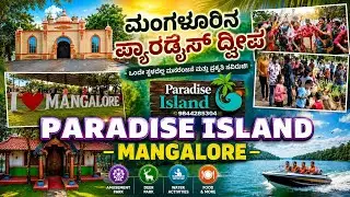 ಮಂಗಳೂರಿನ ಅದ್ಭುತ ದ್ವೀಪ| Paradise Island|FAPP School Trip🏝️#Beautiful vibes #mangalore