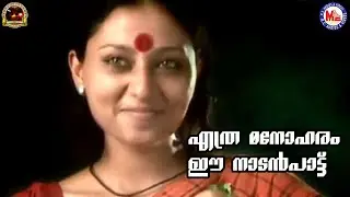 എത്ര മനോഹരം ഈ നാടൻപാട്ട് | Nadanpattukal Malayalam | Folk Song