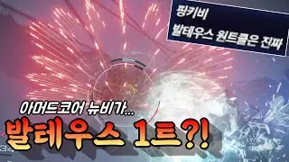 발테우스 원트클 하는 뉴비 봤어?!ㅋㅋㅋㅋㅋㅋㅋㅋㅋㅋㅋ [아머드코어6]